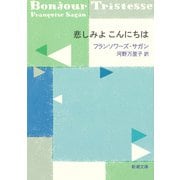 悲しみよ こんにちは（新潮文庫）（新潮社） [電子書籍]