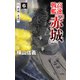 高速戦艦「赤城」6 「赤城」永遠（中央公論新社） [電子書籍]