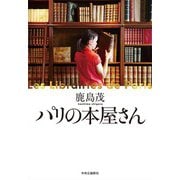 パリの本屋さん（中央公論新社） [電子書籍]