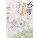 台湾はだか湯めぐり 北部篇（中央公論新社） [電子書籍]