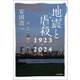 地震と虐殺 1923-2024（中央公論新社） [電子書籍]