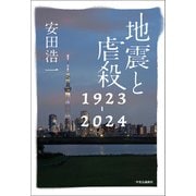 地震と虐殺 1923-2024（中央公論新社） [電子書籍]