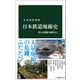 日本鉄道廃線史 消えた鉄路の跡を行く（中央公論新社） [電子書籍]
