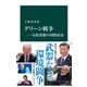 グリーン戦争―気候変動の国際政治（中央公論新社） [電子書籍]