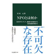 NPOとは何か 災害ボランティア、地域の居場所から気候変動対策まで（中央公論新社） [電子書籍]