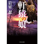 軒猿の娘（中央公論新社） [電子書籍]
