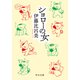 ショローの女（中央公論新社） [電子書籍]