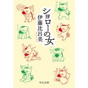 ショローの女（中央公論新社） [電子書籍]
