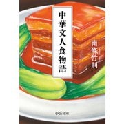 中華文人食物語（中央公論新社） [電子書籍]