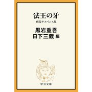 法王の牙 病院サスペンス集（中央公論新社） [電子書籍]