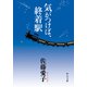 気がつけば、終着駅（中央公論新社） [電子書籍]