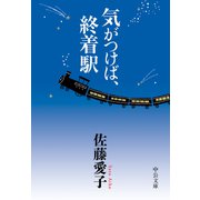 気がつけば、終着駅（中央公論新社） [電子書籍]