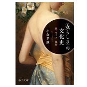 〈女らしさ〉の文化史 性・モード・風俗（中央公論新社） [電子書籍]