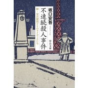 不連続殺人事件 附・安吾探偵とそのライヴァルたち（中央公論新社） [電子書籍]