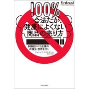 100％合法だが、健康によくない商品の売り方 多国籍タバコ企業の弁護士、世界を行く（中央公論新社） [電子書籍]