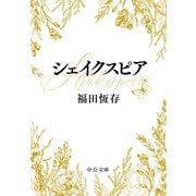 シェイクスピア（中央公論新社） [電子書籍]