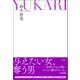 YUKARI（徳間書店） [電子書籍]