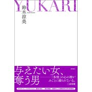 YUKARI（徳間書店） [電子書籍]