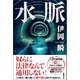 水脈（徳間書店） [電子書籍]