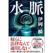 水脈（徳間書店） [電子書籍]