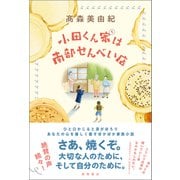 小田くん家は南部せんべい店（徳間書店） [電子書籍]