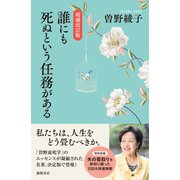 増補改訂版 誰にも死ぬという任務がある（徳間書店） [電子書籍]