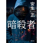 暗殺者（徳間書店） [電子書籍]