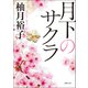 月下のサクラ（徳間書店） [電子書籍]
