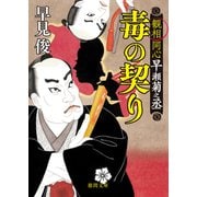 観相同心早瀬菊之丞 毒の契り（徳間書店） [電子書籍]