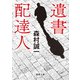 遺書配達人（徳間書店） [電子書籍]