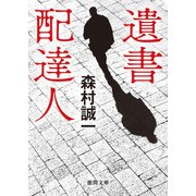 遺書配達人（徳間書店） [電子書籍]