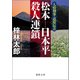 人情刑事・道原伝吉 松本―日本平殺人連鎖（徳間書店） [電子書籍]
