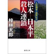 人情刑事・道原伝吉 松本―日本平殺人連鎖（徳間書店） [電子書籍]