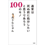 通常は死ぬ前に処分したいと思うであろう100のモノ（文藝春秋） [電子書籍]