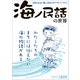 文春ムック 「海ノ民話」の世界（文藝春秋） [電子書籍]