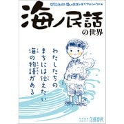 文春ムック 「海ノ民話」の世界（文藝春秋） [電子書籍]