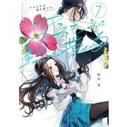 アネモネは熱を帯びる 7巻（芳文社） [電子書籍]