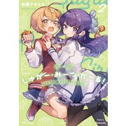 しゅがー・みーつ・がーる！ 2巻（芳文社） [電子書籍]