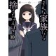 そんな家族なら捨てちゃえば？ 10巻（芳文社） [電子書籍]