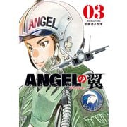 ANGELの翼 3巻（芳文社） [電子書籍]
