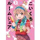 こいくちルームシェア 3巻（芳文社） [電子書籍]