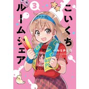 こいくちルームシェア 3巻（芳文社） [電子書籍]