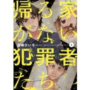 帰る家がない犯罪者たち 1巻（芳文社） [電子書籍]