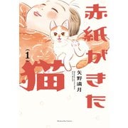 赤紙がきた猫 1巻（芳文社） [電子書籍]