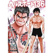ヘルズボート136 9巻（芳文社） [電子書籍]