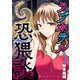 ラブホテル恐猥談 1巻（芳文社） [電子書籍]