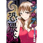 ラブホテル恐猥談 1巻（芳文社） [電子書籍]