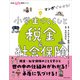マンガでわかる！ 小学生のくらしと税金＆社会保険（主婦と生活社） [電子書籍]
