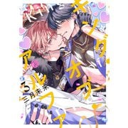 キング・オブ・アルファ 第3話（ブライト出版） [電子書籍]