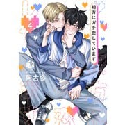 相方にガチ恋しています 第4話（ブライト出版） [電子書籍]